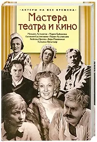 Книга Мастера театра и кино / (Актеры на все времена). Поюровский Б. (Аст-Пресс Образование) () — 2