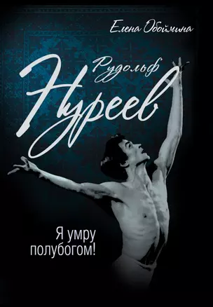 Рудольф Нуреев. Я умру полубогом! — 2505281 — 1