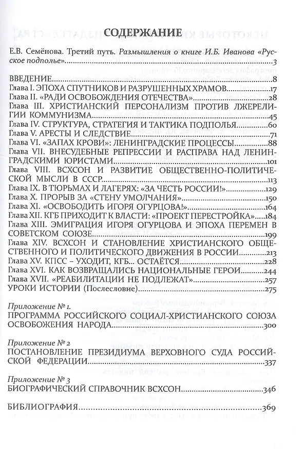 Книга Русское подполье Пути и судьбы социал-христианского движения (Иванов) (Игорь Иванов) — 2