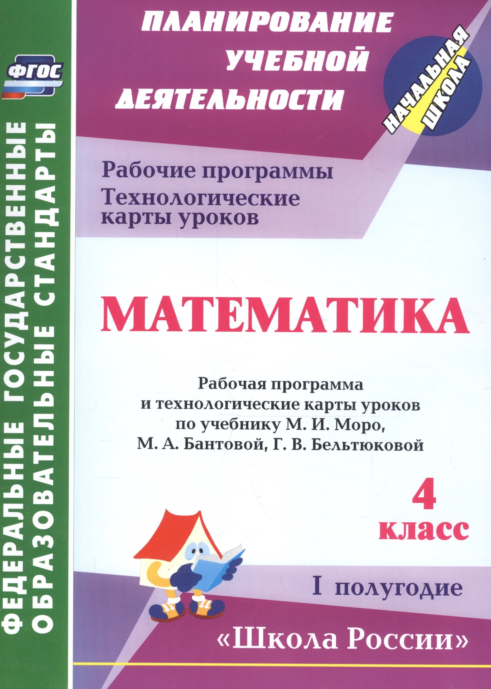 

Математика. 4 класс.: рабочая программа и технологические карты уроков по учебнику М. И. Моро, М. А. Бантовой, Г. В. Бельтюковой. I полугодие. ФГОС