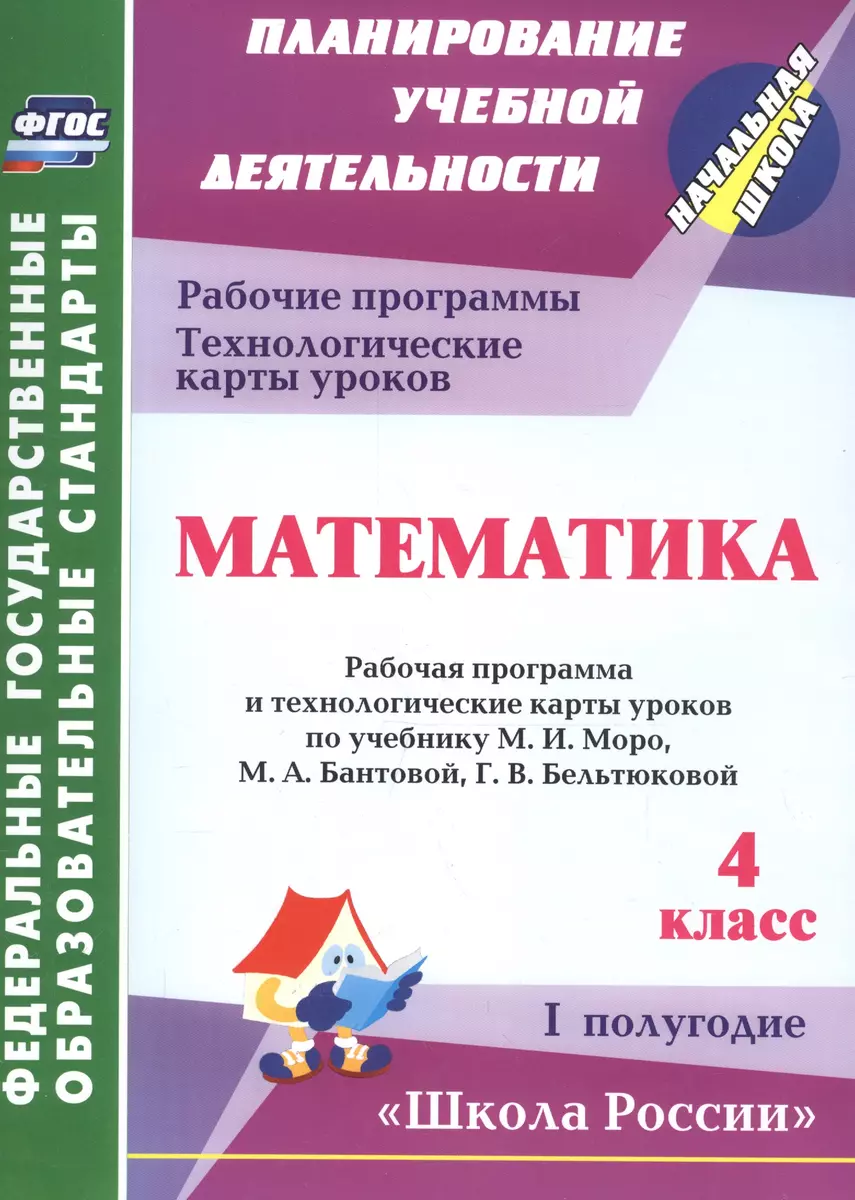 Математика. 4 класс.: рабочая программа и технологические карты уроков по  учебнику М. И. Моро, М. А. Бантовой, Г. В. Бельтюковой. I полугодие. ФГОС  ...