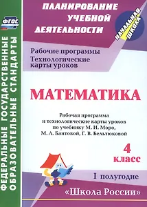 Математика. 4 класс.: рабочая программа и технологические карты уроков по учебнику М. И. Моро, М. А. Бантовой, Г. В. Бельтюковой. I полугодие. ФГОС