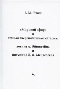 "Мировой эфир" и темная энергия/темная материя: логика А. Эйнштейна и интуиция Д.И. Менделеева