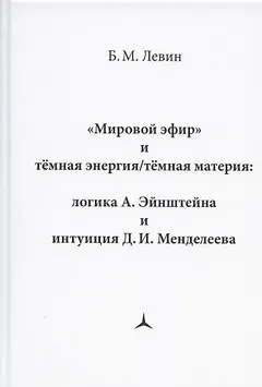 "Мировой эфир" и темная энергия/темная материя: логика А. Эйнштейна и интуиция Д.И. Менделеева