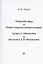 "Мировой эфир" и темная энергия/темная материя: логика А. Эйнштейна и интуиция Д.И. Менделеева — 2803813 — 1