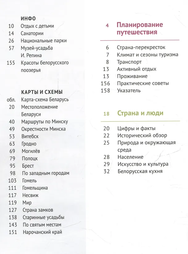 Книга Беларусь. Путеводитель (Людмила Симонович) — 2
