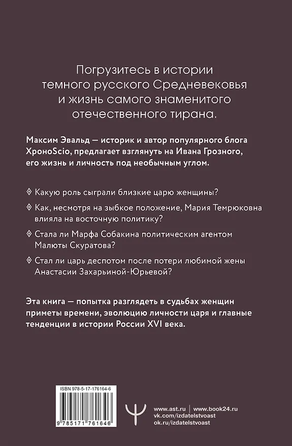 Книга Черный терем. Первый русский царь Иван Грозный и его жены — как любовь определяла политику и как политика определяла любовь (Максим Эвальд) — 2