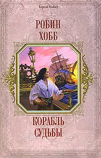 Корабль судьбы 2137385