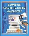 Книга Домашнее задание на вашем компьютере () — 1