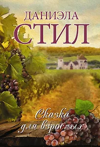 Сказка для взрослых