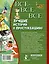 Все-все-все лучшие истории о Простоквашино — 2706590 — 2