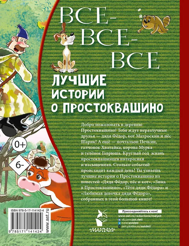 Книга Все-все-все лучшие истории о Простоквашино (Эдуард Успенский) — 2
