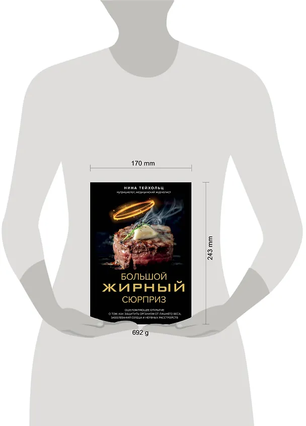 Книга Большой жирный сюрприз. Ошеломляющее открытие о том, как защитить организм от лишнего веса, заболеваний сердца и нервных расстройств (Нина Тейхольц) — 6