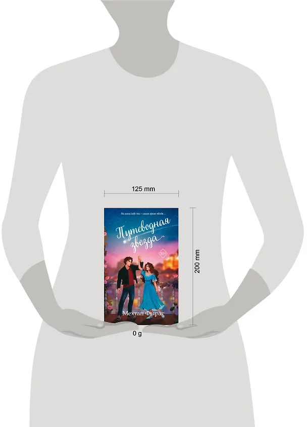 Книга Путеводная звезда (#3) (Мехтап Фырат) — 5