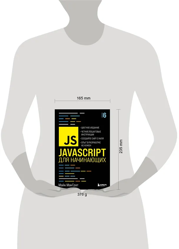 Книга JavaScript для начинающих. 6-е издание (Майк МакГрат) — 9