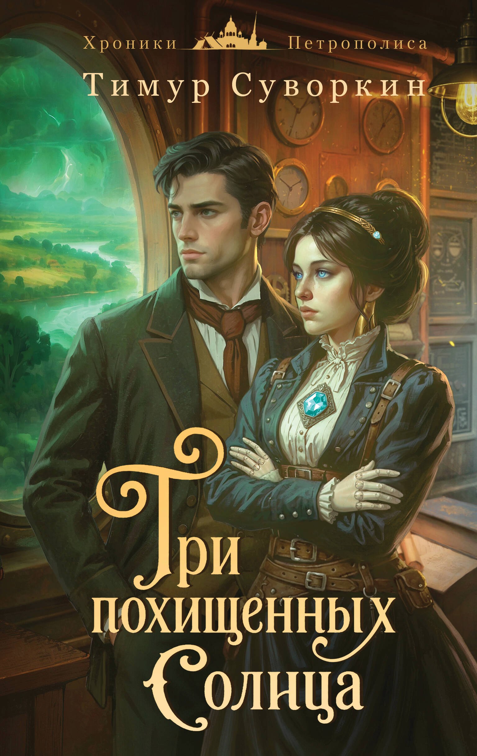 Суворкин Тимур Евгеньевич: Три похищенных солнца