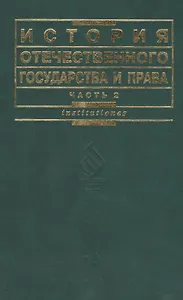 История отечественного государства и права. Ч.2 3-е изд.
