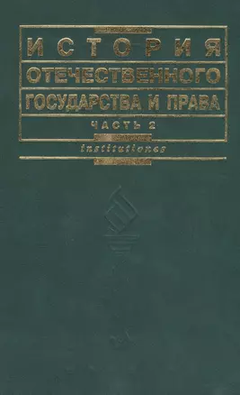 История отечественного государства и права. Ч.2 3-е изд. — 1803908 — 1