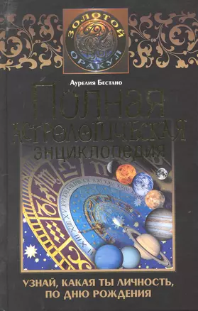 Полная астрологическая энциклопедия: Узнай, какая ты личность, по дню рождения — 2220512 — 1
