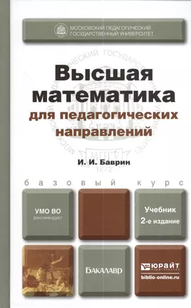 Высшая математика для пед. направлений 2-е изд. пер. и доп. Уч. д/бак. — 2380569 — 1