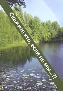 Скажите кто, если не мы?