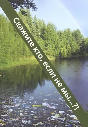Книга Скажите кто, если не мы? ()