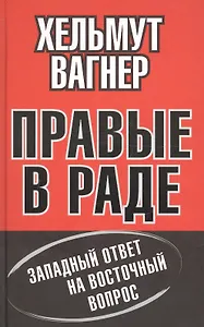 Правые в Раде. Западный ответ на Восточный вопрос