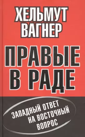 Правые в Раде. Западный ответ на Восточный вопрос — 2647357 — 1