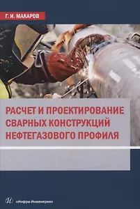 Расчет и проектирование сварных конструкций нефтегазового профиля