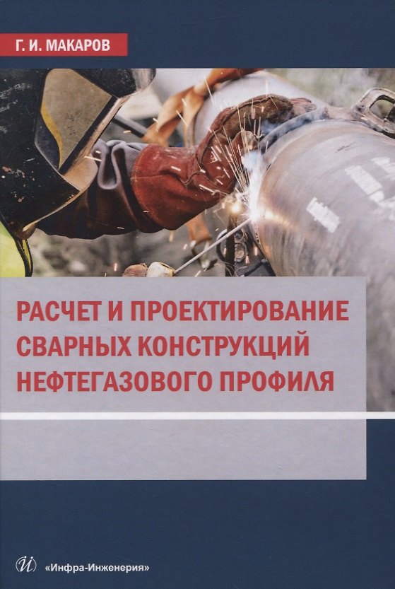 Книга Расчет и проектирование сварных конструкций нефтегазового профиля () — 1