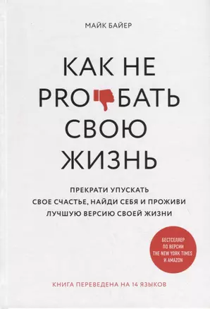 Как не pro*бать свою жизнь — 2879154 — 1