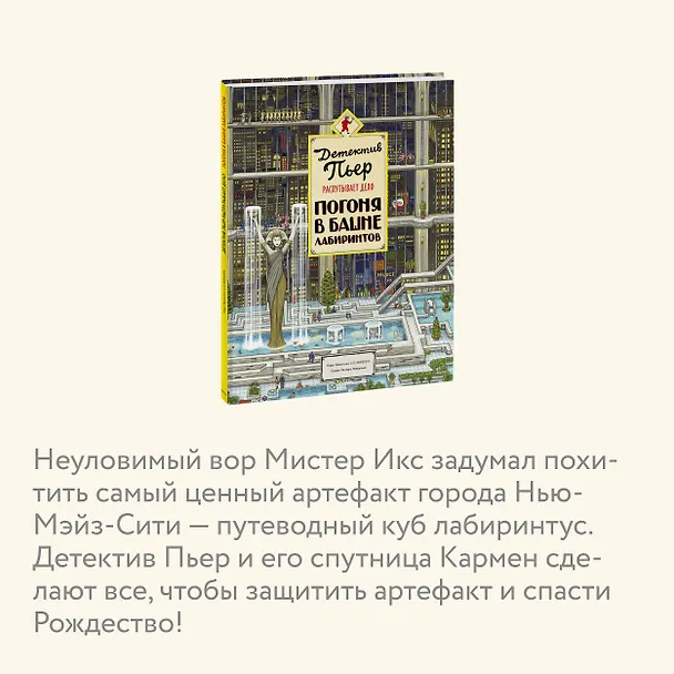 Книга Детектив Пьер распутывает дело. Погоня в Башне лабиринтов (Хиро Камигаки) — 8