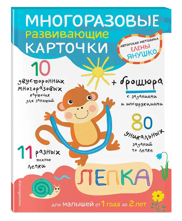 Книга Многоразовые развивающие карточки. Лепка (Елена Янушко) — 5