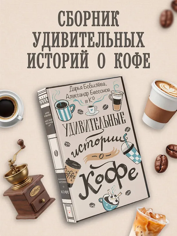 Книга Удивительные истории о кофе (Александр Бессонов, Дарья Бобылева, Юрий Гельман, Алла Литоренко, Евгения Якушина, Светлана Волкова, Нина Ягольницер, Анастасия Щетинина, Лина Городецкая, Елена Леденева, Мария Дуденко, Айгуль Кисыкбасова, Герман Гиреев, Ирена Сандер, Наталия Лиске, Татьяна Верман, Анастасия Мальцева, Дэйки Като, Евгений Берман, Елена Абрамкина, Елена Степь, Мария Соловьёва, Ольга Небелицкая, Ольга Финкельберг, Юлия Лайзис, Юлия Рывкина) — 4