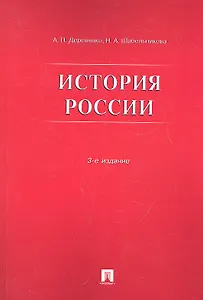 История России.Уч.пос.-3-е изд.
