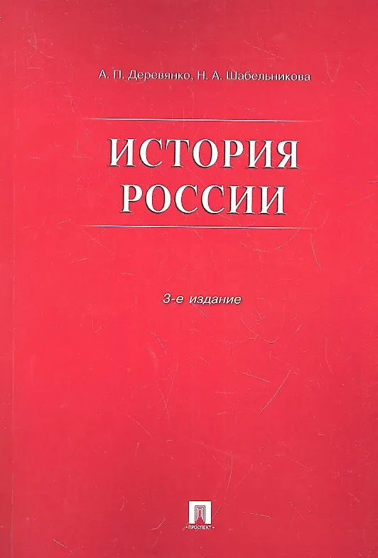 Книга История России.Уч.пос.-3-е изд. () — 1