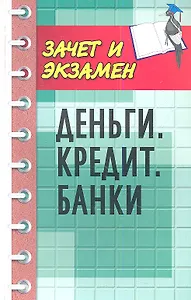 Деньги. Кредит. Банки : учебное пособие