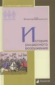 История рыцарского вооружения