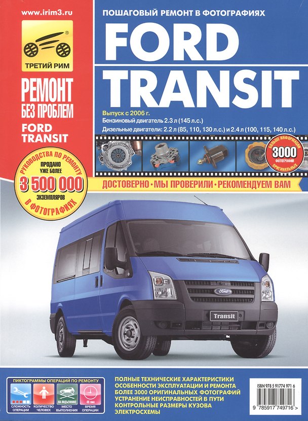 Книга Ford Transit: Руководство по эксплуатации, техническому обслуживанию и ремонту (А. Гаврилов) — 1