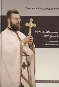 Божественная литургия с переводом и объяснениями