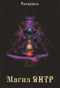Магия Янтр.
