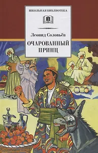Повесть о Ходже Насреддине : в 2 книгах : книга 2 : Очарованный принц