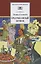 Повесть о Ходже Насреддине : в 2 книгах : книга 2 : Очарованный принц — 2703963 — 1