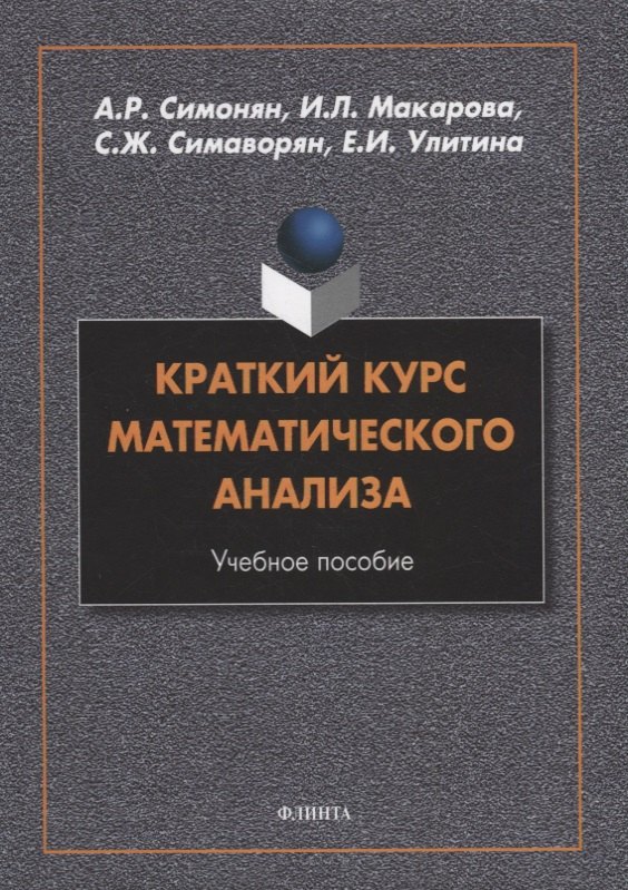 

Краткий курс математического анализа: учебное пособие