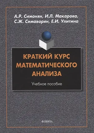 Книга Краткий курс математического анализа: учебное пособие (Арсен Симонян, Ирина Макарова, Симон Симаворян)