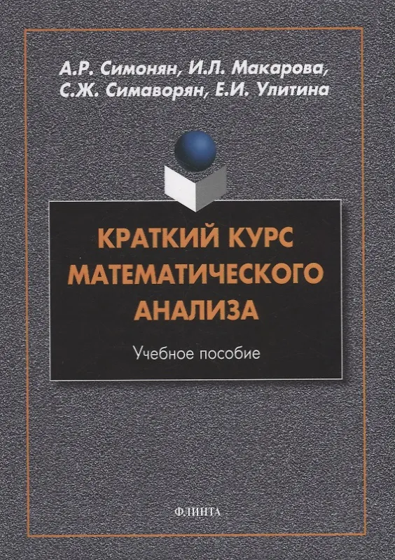 Книга Краткий курс математического анализа: учебное пособие (Арсен Симонян, Ирина Макарова, Симон Симаворян) — 1