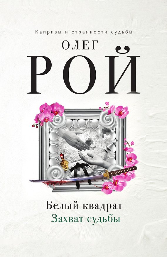 Книга Белый квадрат. Захват судьбы () — 1