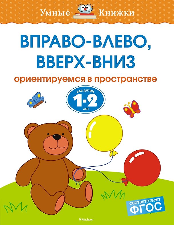 Книга Вправо-влево, вверх-вниз (1-2 года) (Ольга Земцова) — 1