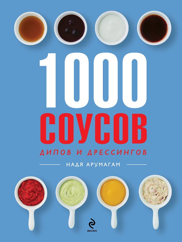 Книга 1000 соусов (Надя Арумагам) — 1