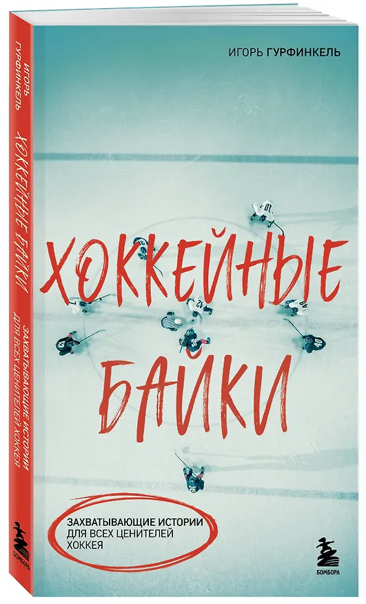 Книга Хоккейные байки. Захватывающие истории для всех ценителей хоккея (Игорь Гурфинкель) — 4